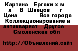	 Картина “ Ергаки“х.м 30 х 40 В. Швецов 2017г › Цена ­ 5 500 - Все города Коллекционирование и антиквариат » Другое   . Смоленская обл.